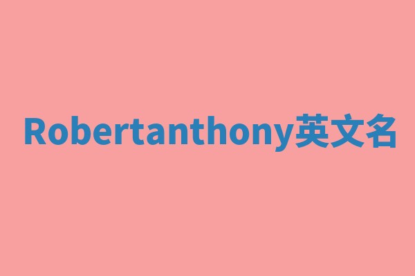 Robertanthony英文名