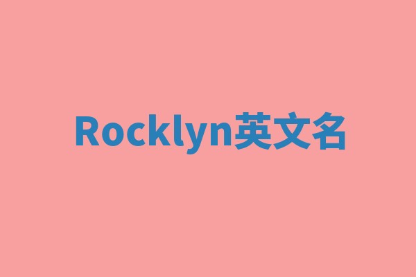 Rocklyn英文名