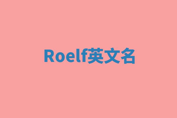 Roelf英文名