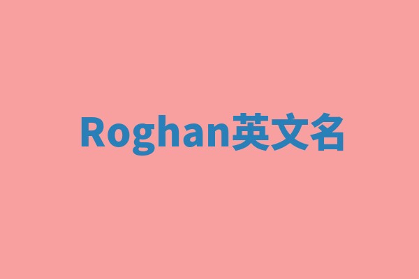 Roghan英文名