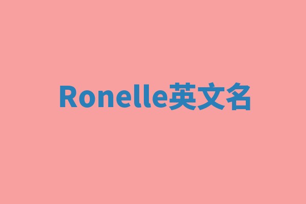 Ronelle英文名