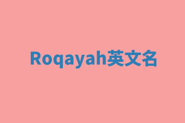 Roqayah英文名