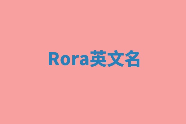 Rora英文名
