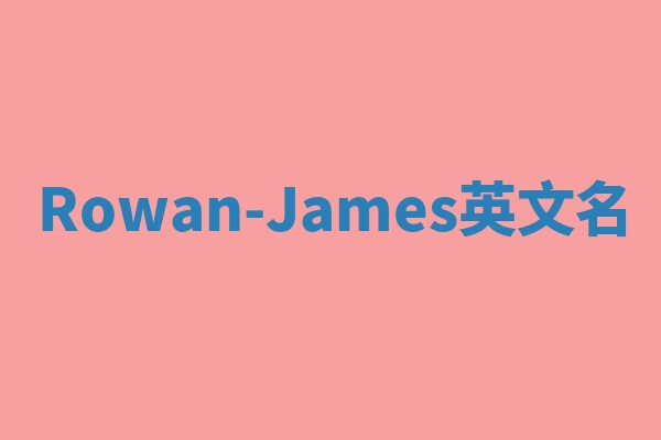 Rowan-James英文名