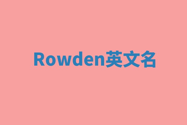 Rowden英文名 Rowden英文名