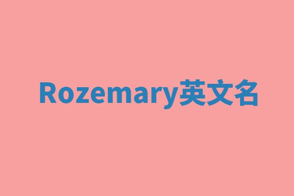 Rozemary英文名 Rozemary英文名