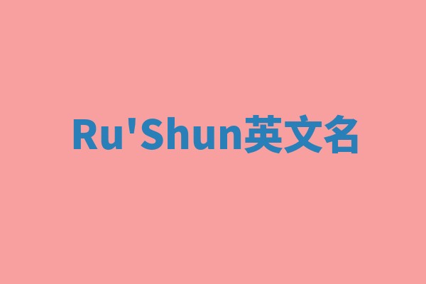 Ru'Shun英文名