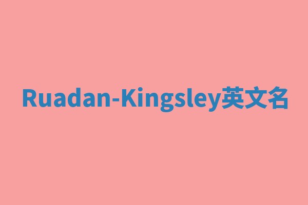 Ruadan-Kingsley英文名