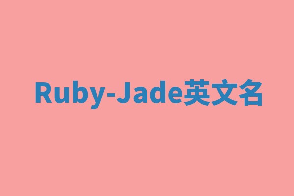 Ruby-Jade英文名