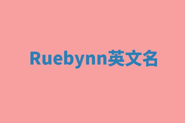 Ruebynn英文名