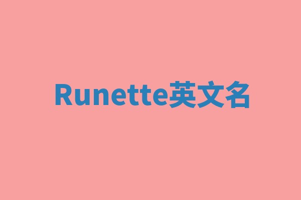 Runette英文名