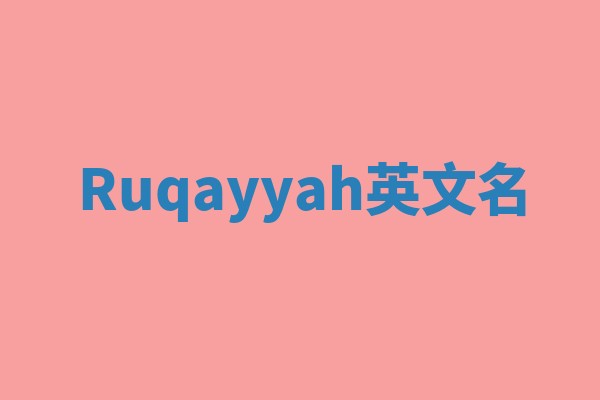 Ruqayyah英文名