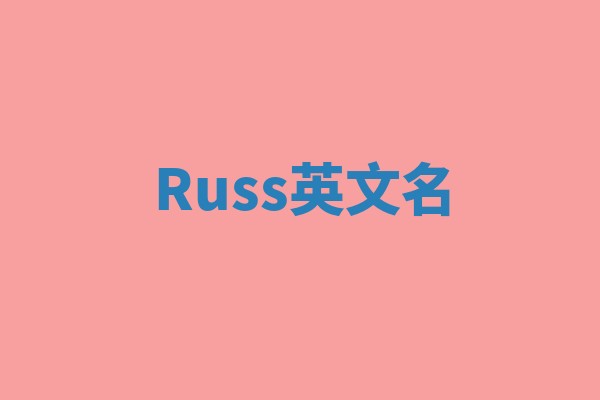 Russ英文名