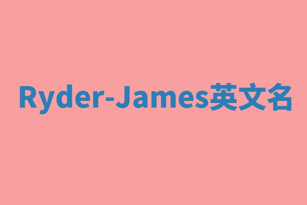 Ryder-James英文名 Ryder-James英文名
