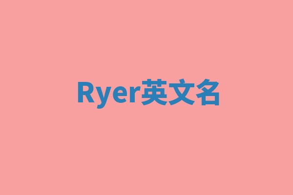 Ryer英文名 Ryer英文名