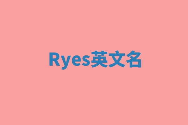 Ryes英文名 Ryes英文名