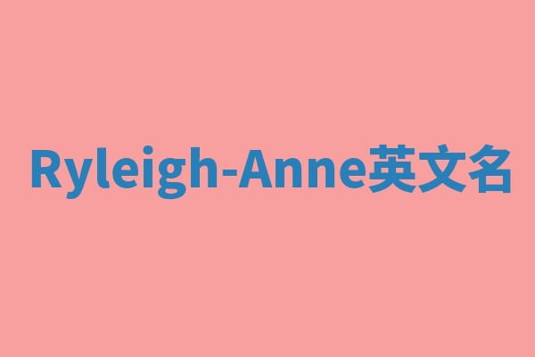Ryleigh-Anne英文名