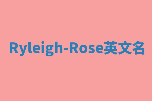 Ryleigh-Rose英文名 Ryleigh-Rose英文名