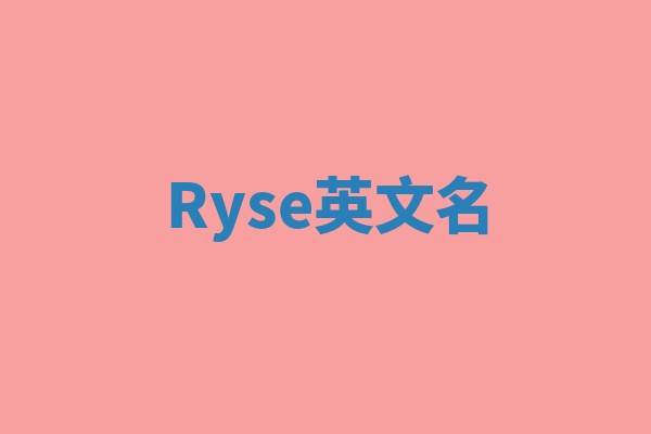 Ryse英文名