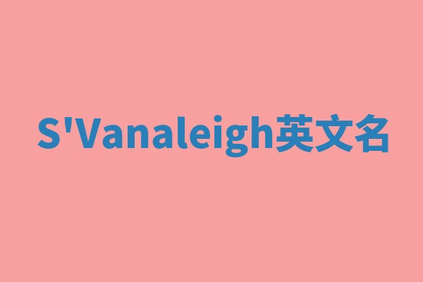S'Vanaleigh英文名