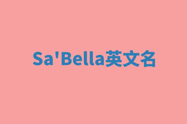 Sa'Bella英文名