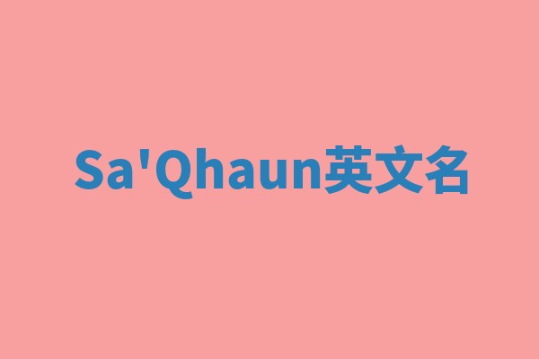 Sa'Qhaun英文名