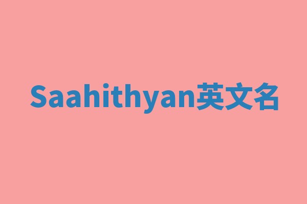 Saahithyan英文名