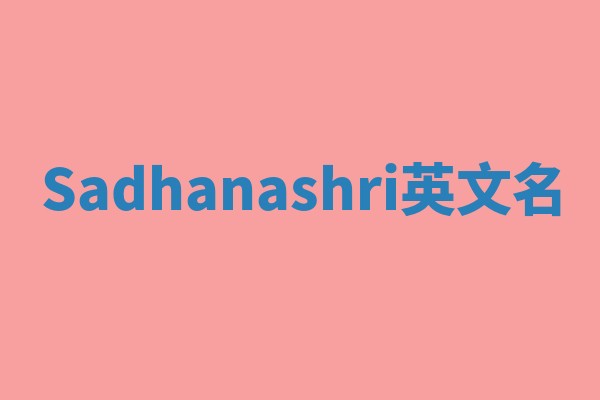Sadhanashri英文名