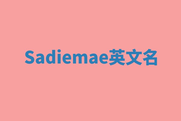 Sadiemae英文名
