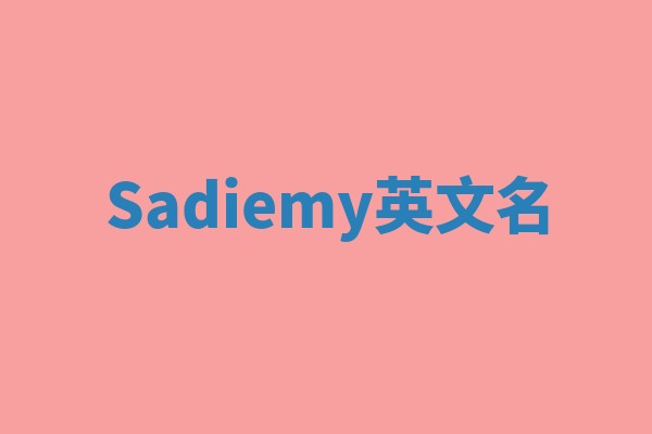 Sadiemy英文名