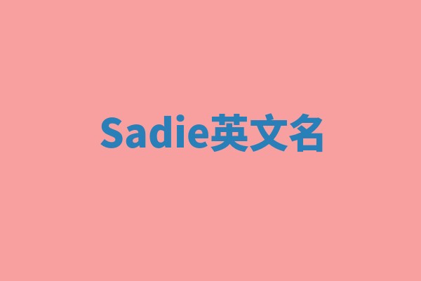 Sadie英文名