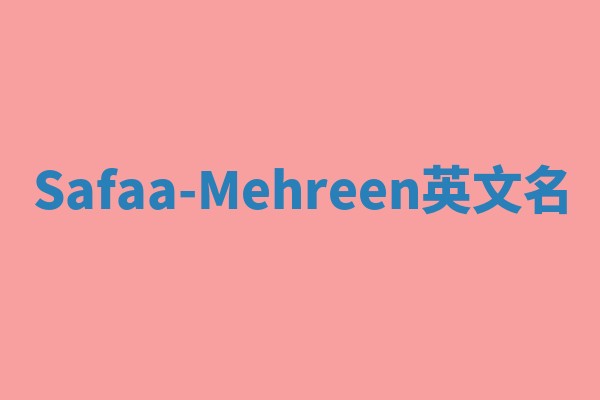 Safaa-Mehreen英文名
