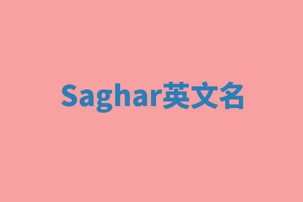 Saghar英文名