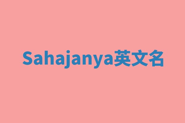 Sahajanya英文名