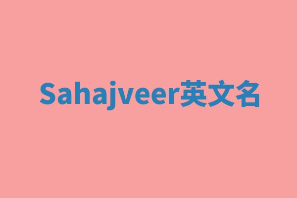 Sahajveer英文名