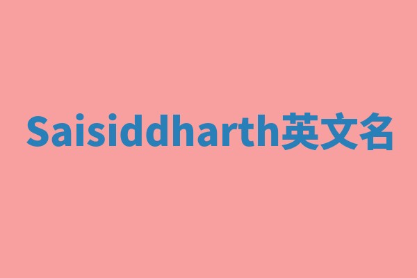 Saisiddharth英文名
