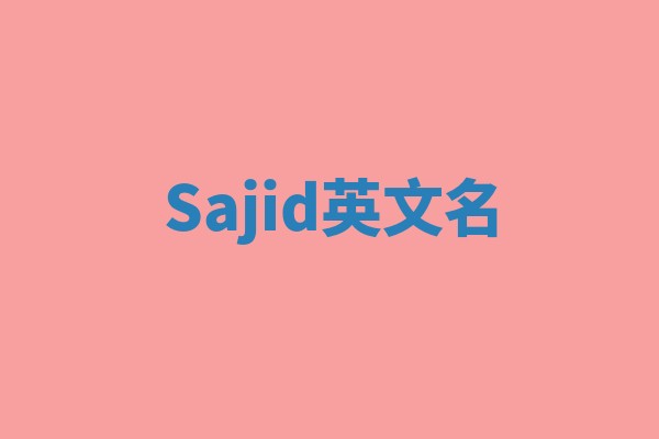Sajid英文名