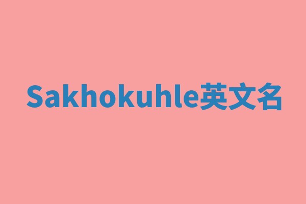 Sakhokuhle英文名