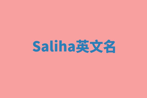 Saliha英文名