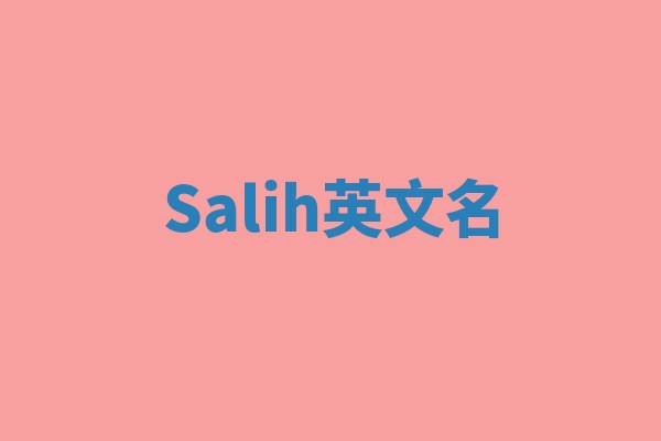 Salih英文名