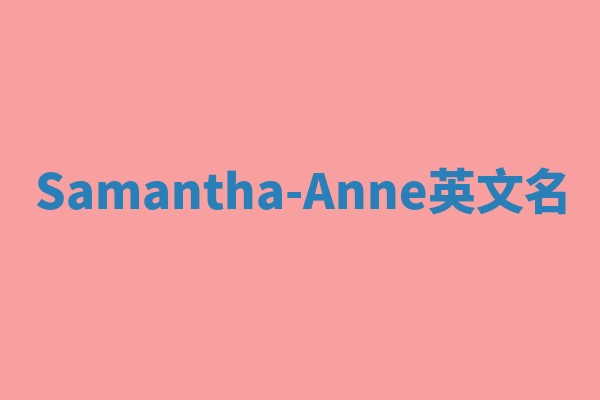 Samantha-Anne英文名