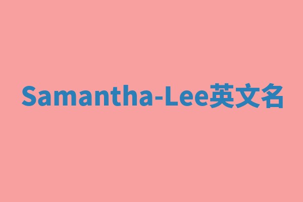 Samantha-Lee英文名