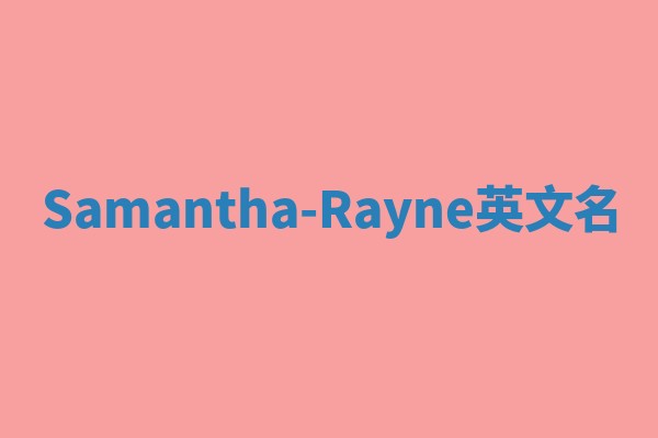 Samantha-Rayne英文名