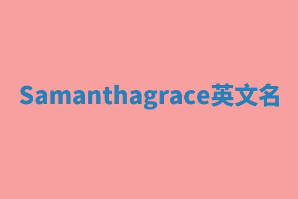 Samanthagrace英文名
