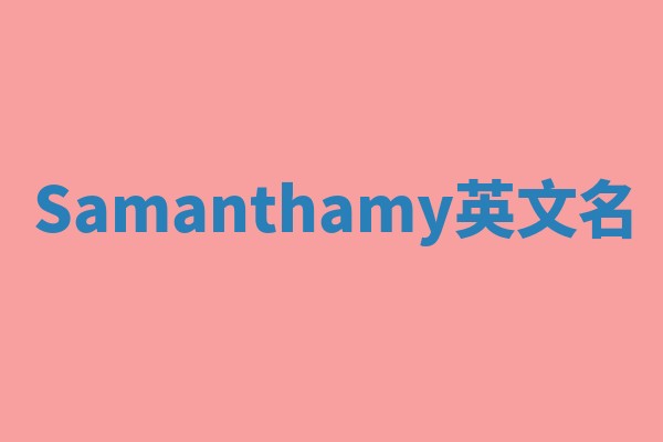 Samanthamy英文名