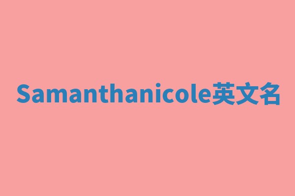 Samanthanicole英文名