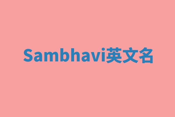 Sambhavi英文名