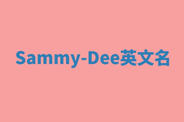 Sammy-Dee英文名