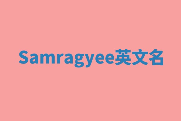 Samragyee英文名