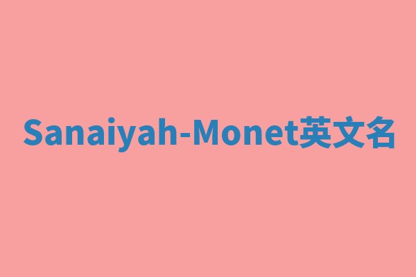 Sanaiyah-Monet英文名